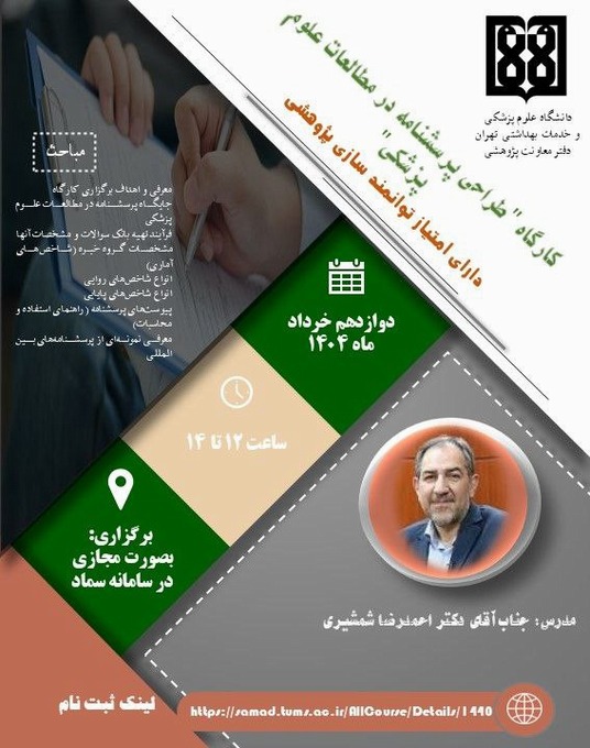 دوره طراحی پرسشنامه در مطالعات علوم پزشکی